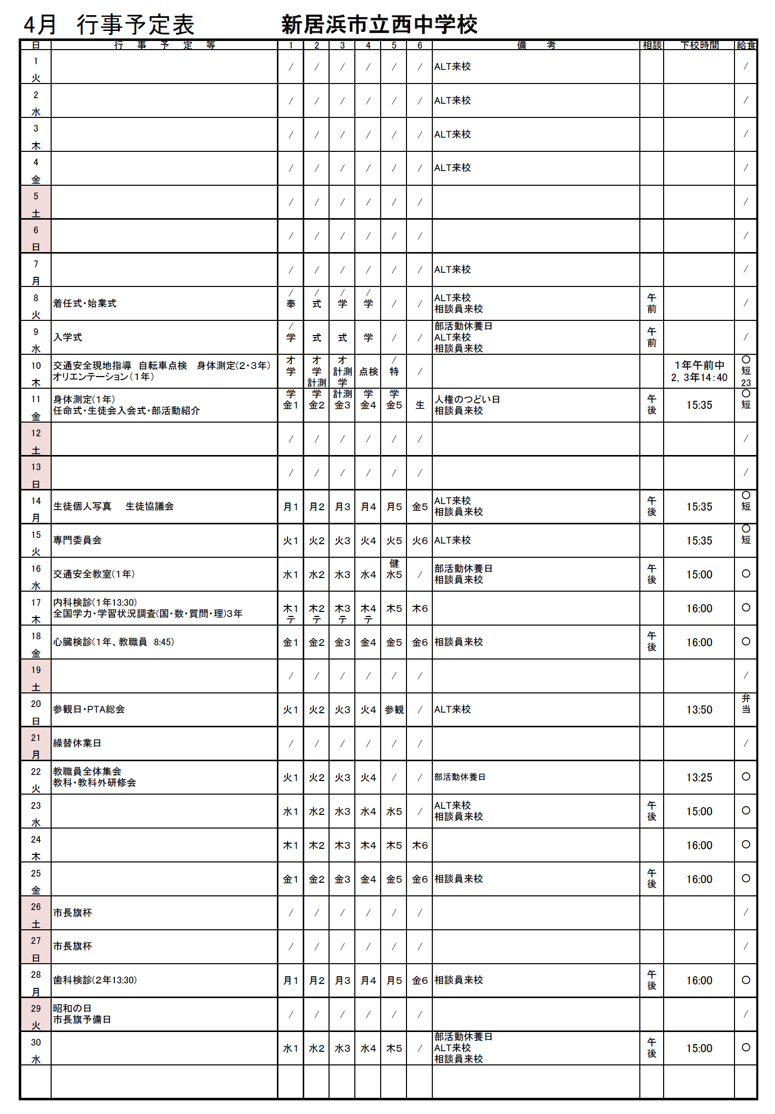 ４月行事