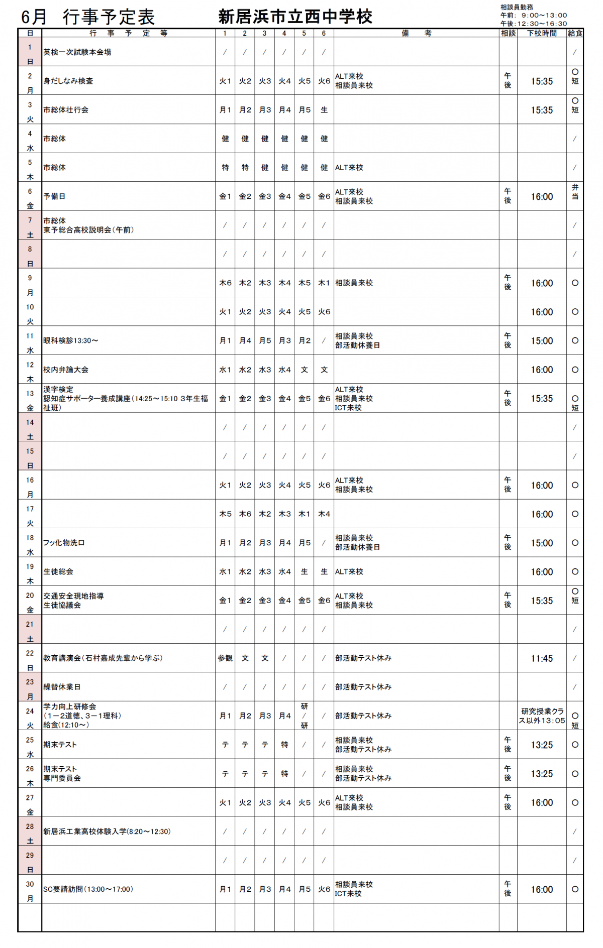 6月行事予定