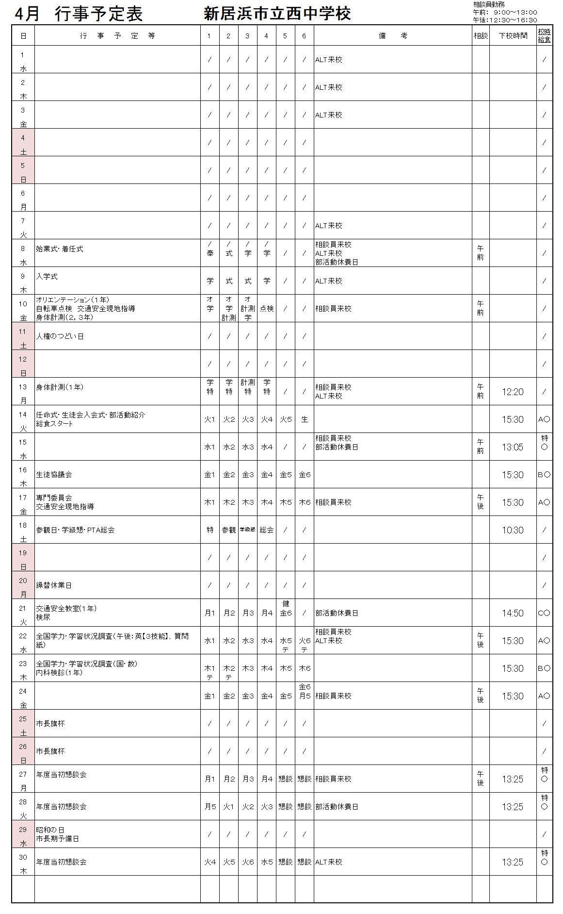 ４月行事予定（西中）
